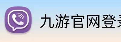 九游官网登录入口网页 Logo